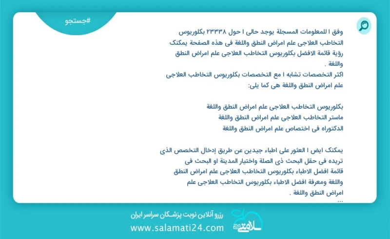 وفق ا للمعلومات المسجلة يوجد حالي ا حول 10000 بكلوريوس التخاطب العلاجي علم أمراض النطق واللغة في هذه الصفحة يمكنك رؤية قائمة الأفضل بكلوريوس...